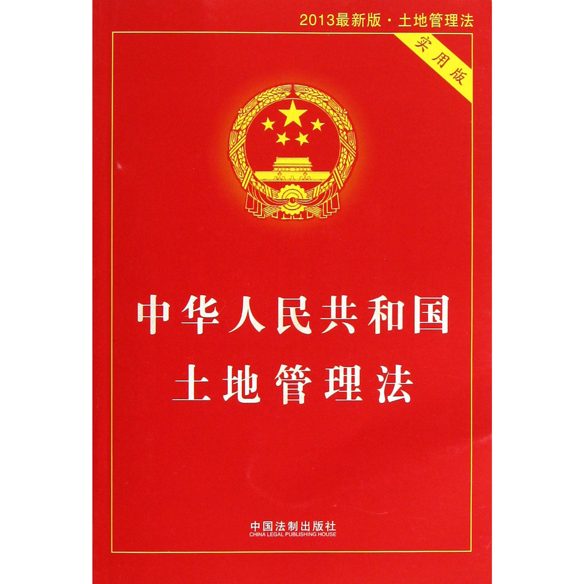 中华人民共和国土地管理法（2013最新版土地管理法实用版）