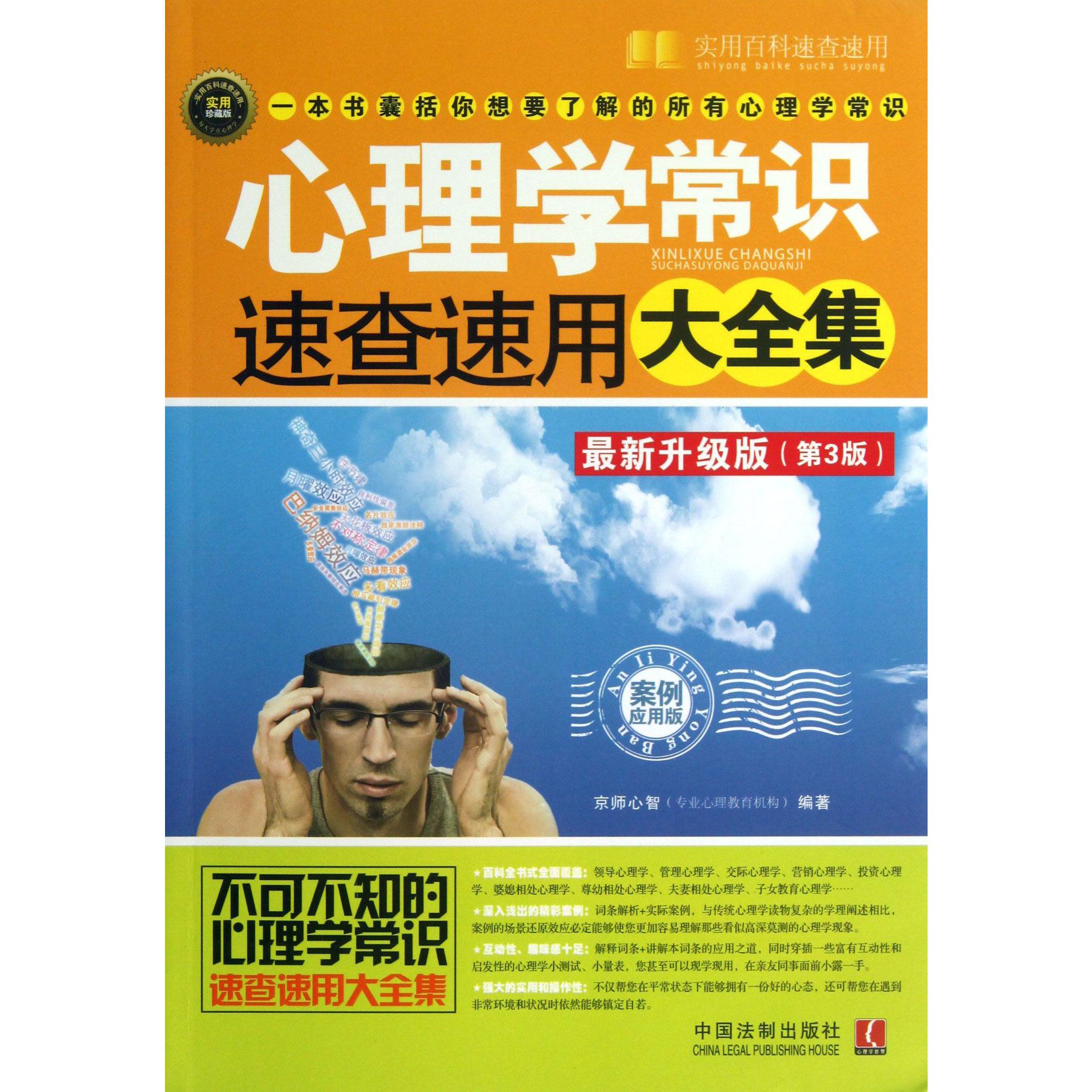 心理学常识速查速用大全集（最新升级版第3版案例应用版实用珍藏版）/实用百科速查速用