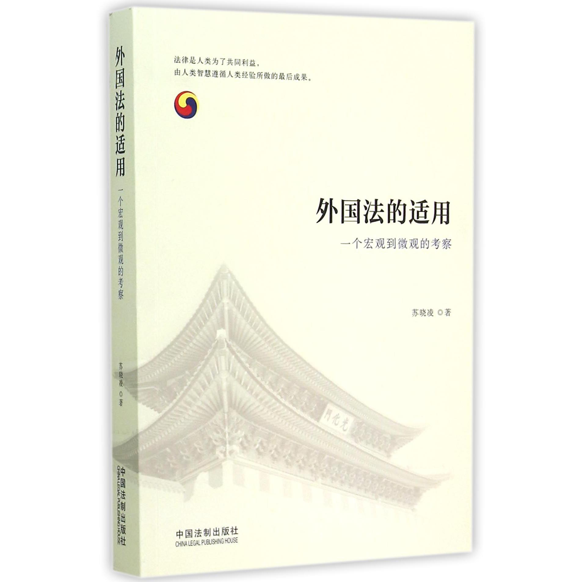 外国法的适用（一个宏观到微观的考察）