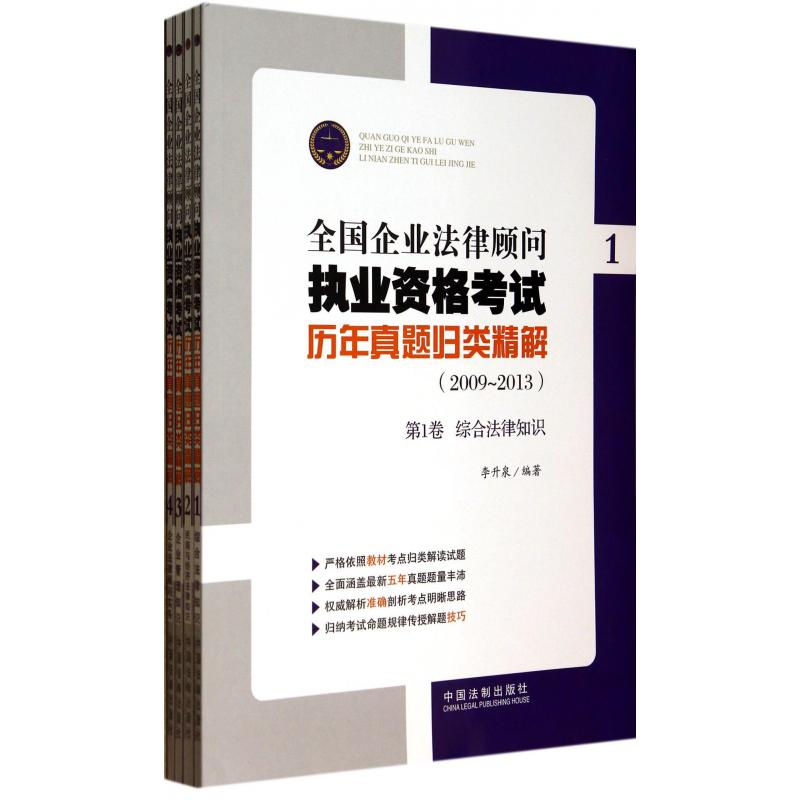 全国企业法律顾问执业资格考试历年真题归类精解（2009-2013共4册）