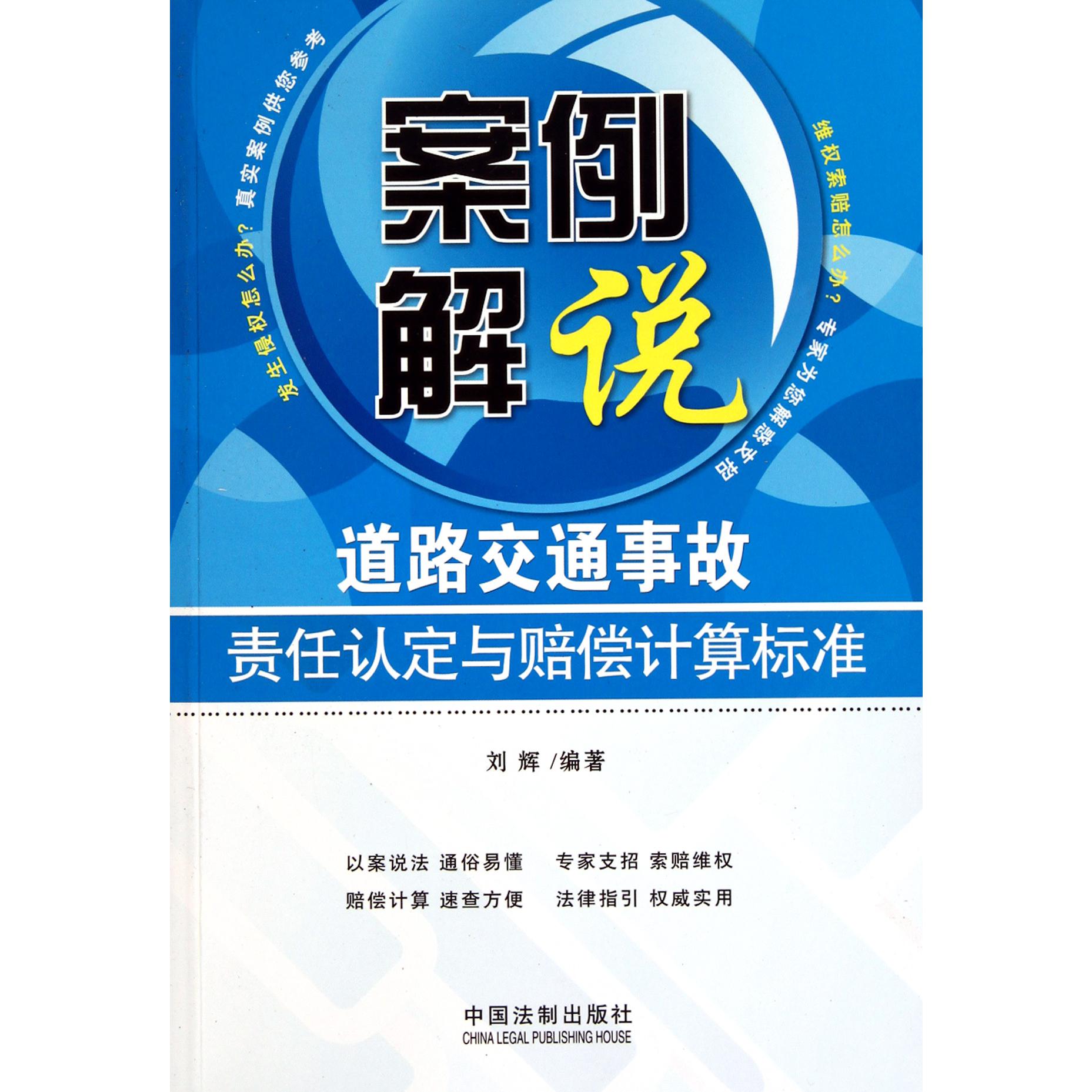 道路交通事故责任认定与赔偿计算标准/案例解说