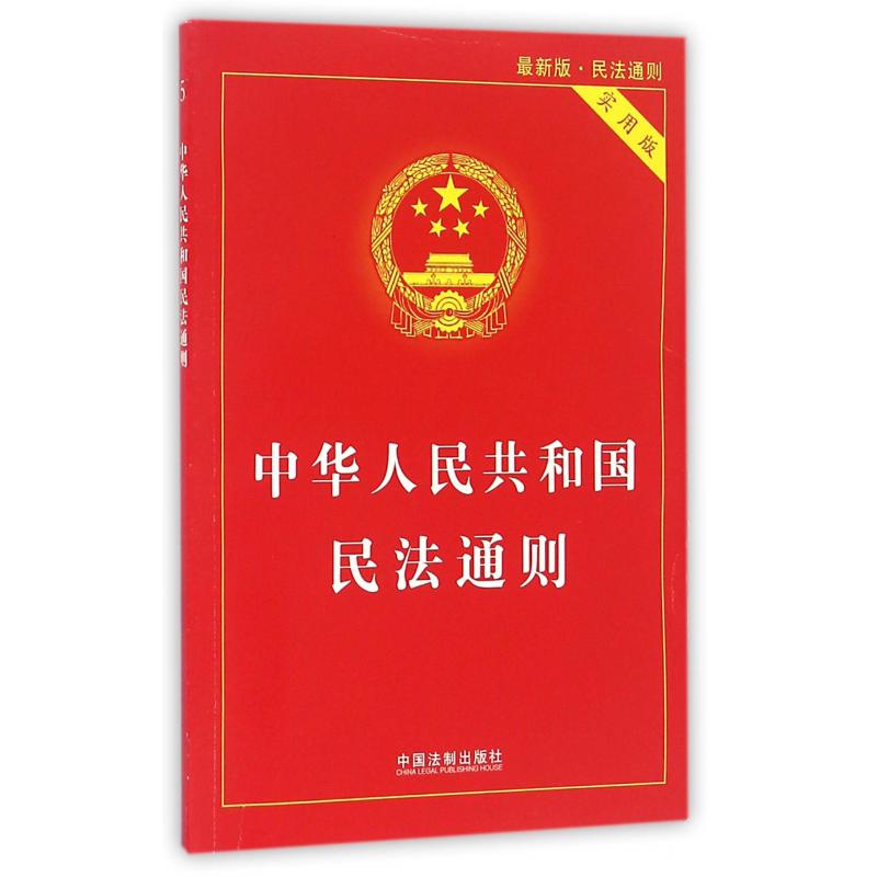 中华人民共和国民法通则（实用版最新版）