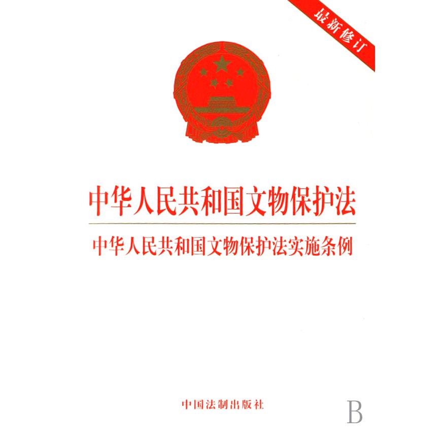 中华人民共和国文物保护法中华人民共和国文物保护法实施条例（最新修订）