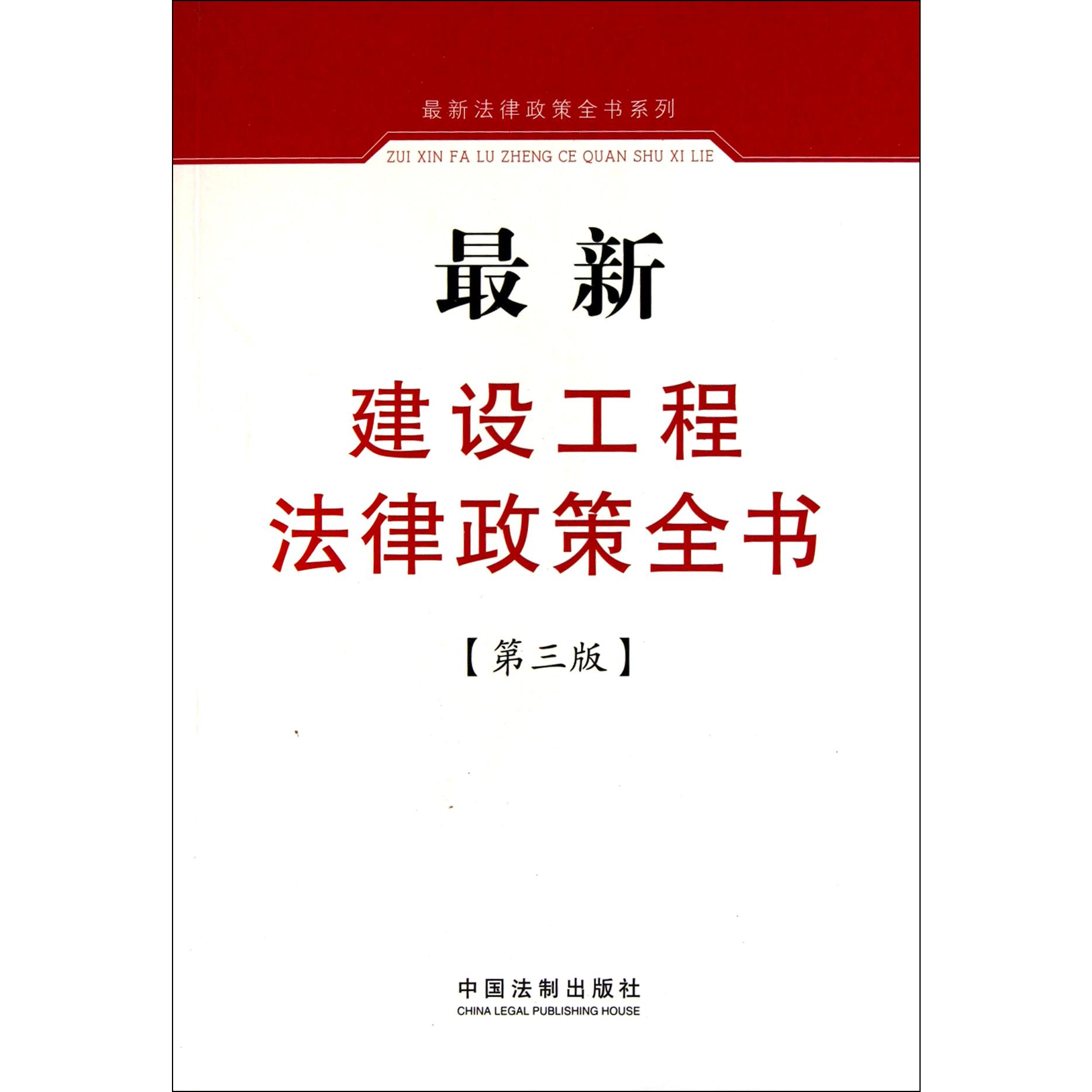 最新建设工程法律政策全书（第3版）/最新法律政策全书系列