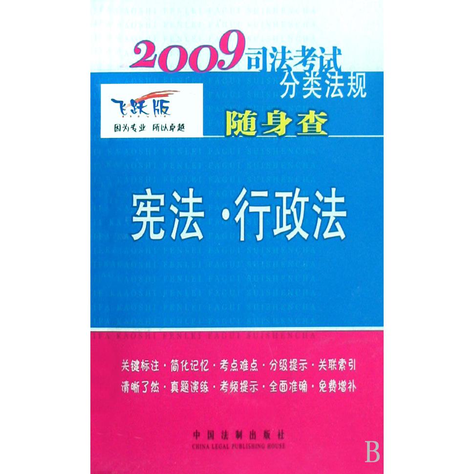 宪法行政法（飞跃版）/2009司法考试分类法规随身查