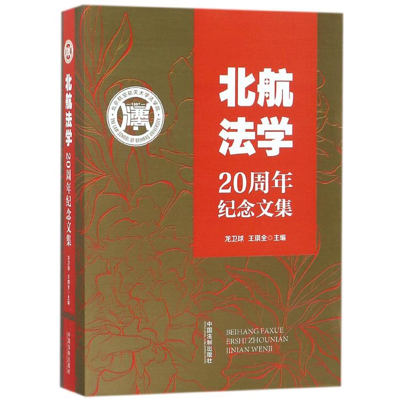 北航法学20周年纪念文集