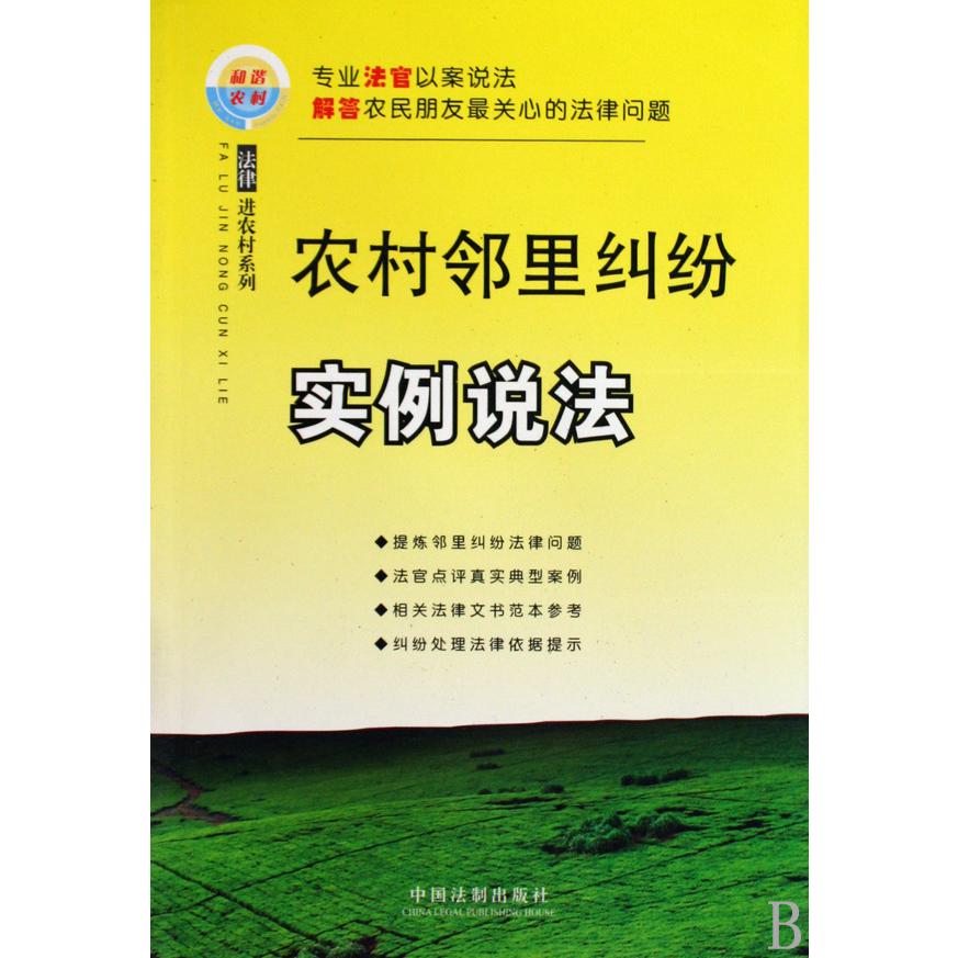 农村邻里纠纷实例说法/法律进农村系列