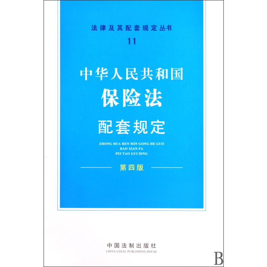 中华人民共和国保险法配套规定（第4版）/法律及其配套规定丛书