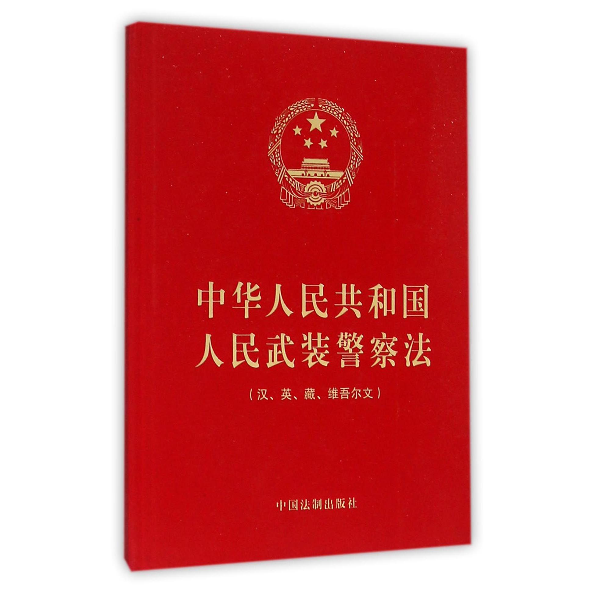 中华人民共和国人民武装警察法（汉英藏维吾尔文）（精）