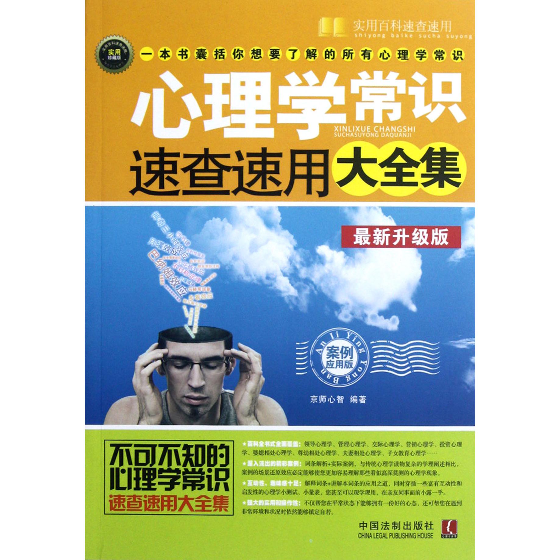 心理学常识速查速用大全集（案例应用版最新升级版）