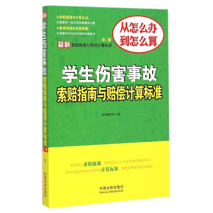 学生伤害事故索赔指南与赔偿计算标准（第2版）/最新索赔指南与赔偿计算标准