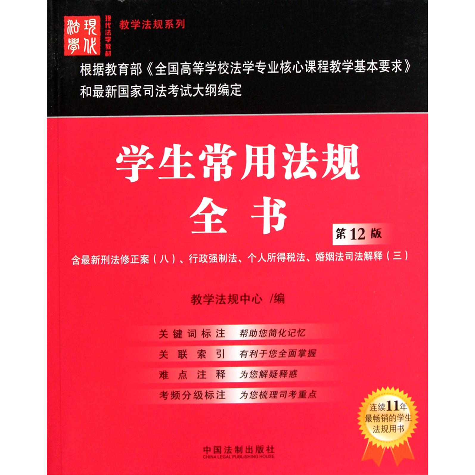 学生常用法规全书（第12版现代法学教材）/教学法规系列
