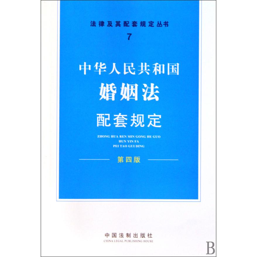 中华人民共和国婚姻法配套规定（第4版）/法律及其配套规定丛书