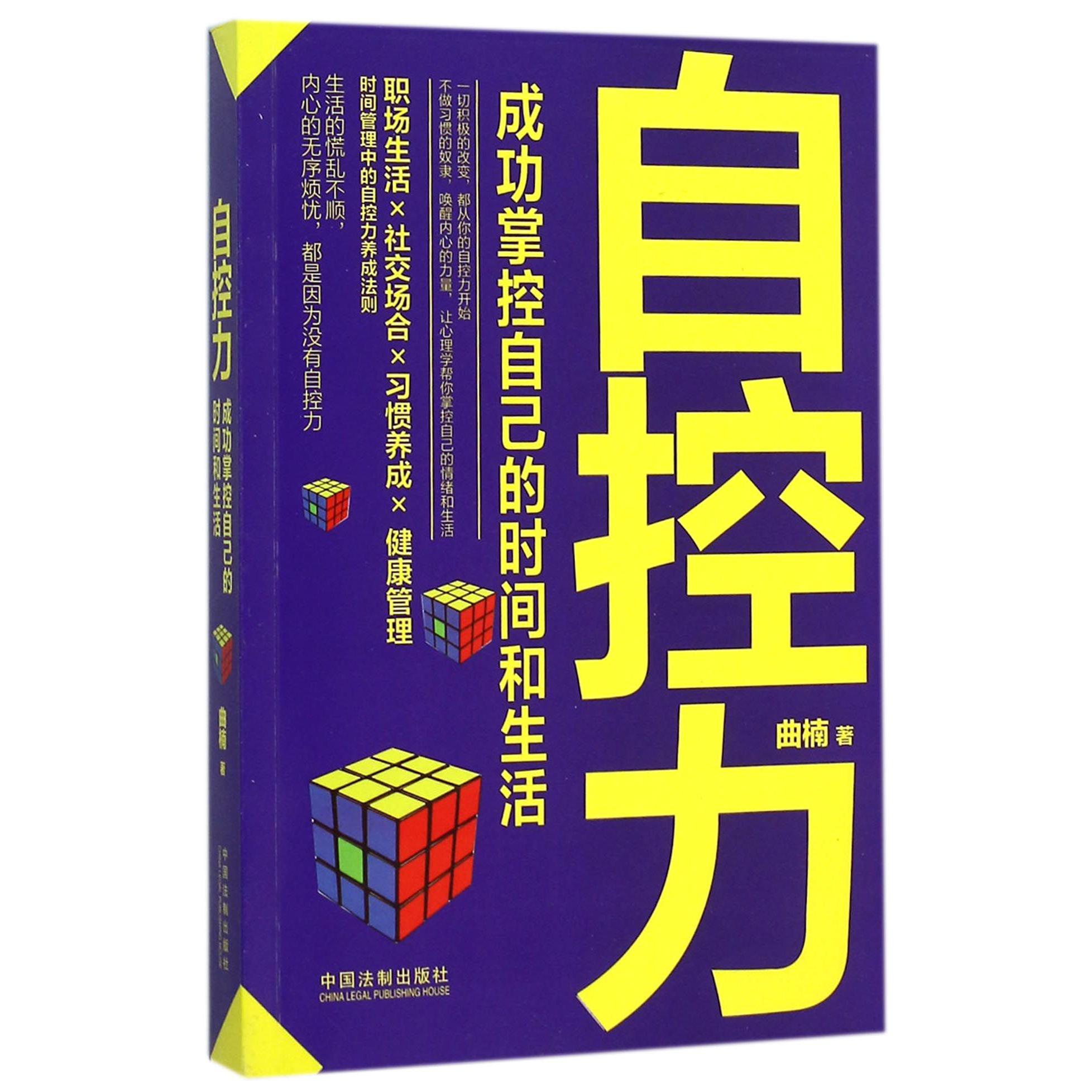 自控力（成功掌控自己的时间和生活）