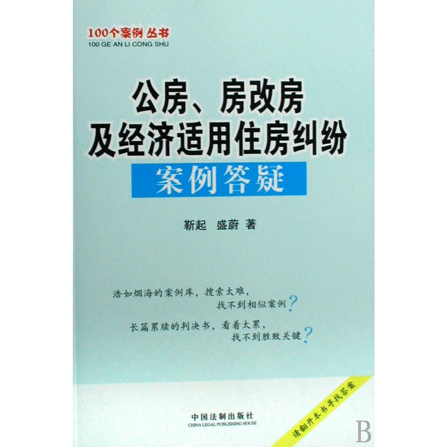 公房房改房及经济适用住房纠纷案例答疑/100个案例丛书