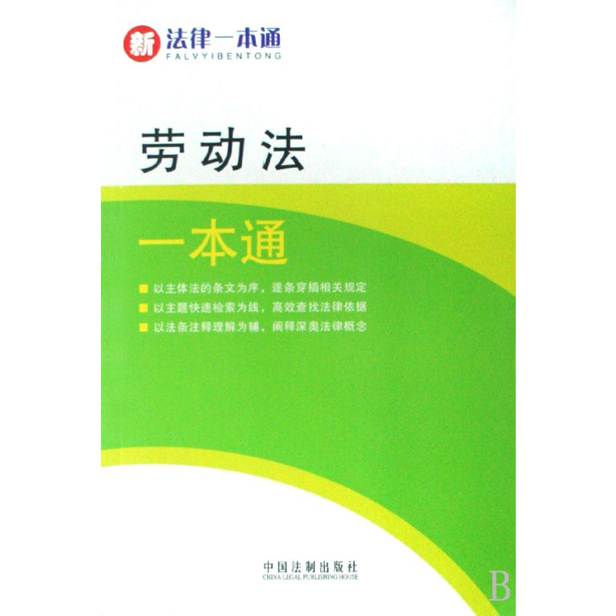 劳动法一本通/新法律一本通