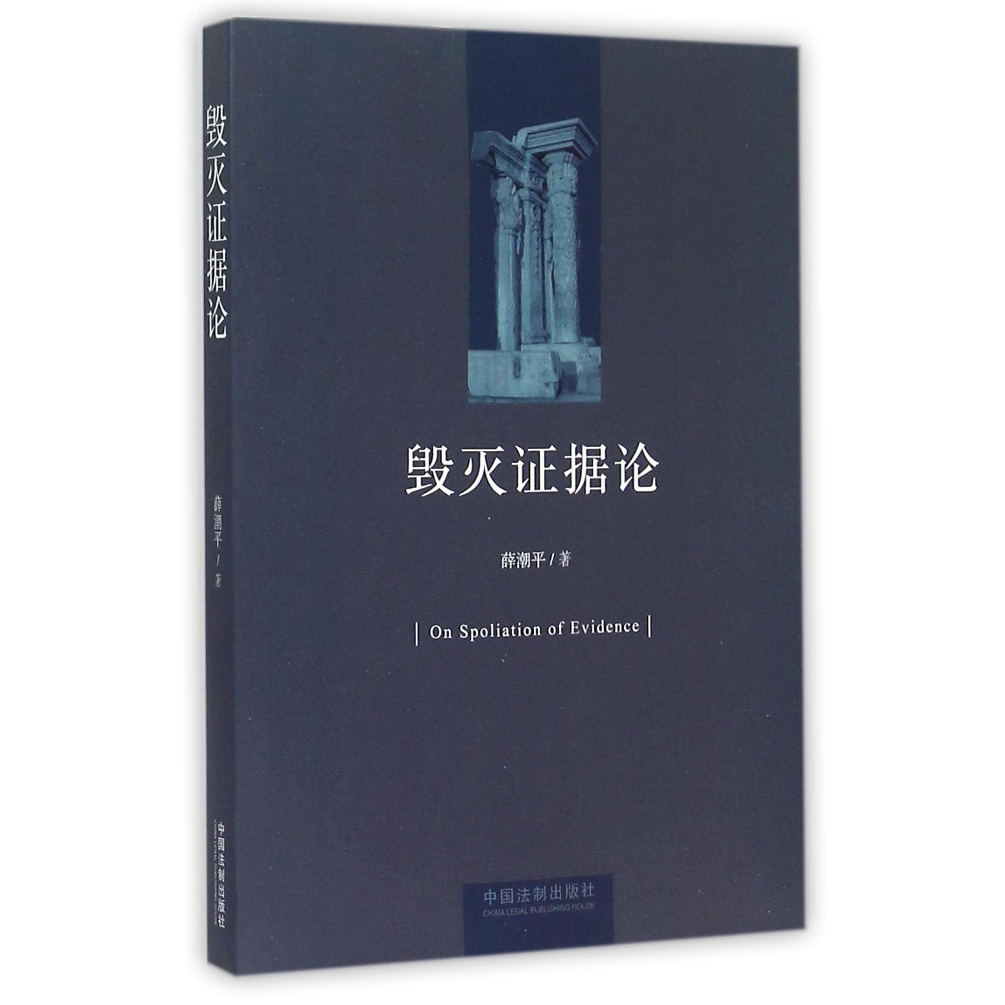 毁灭证据论