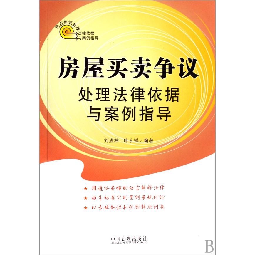 房屋买卖争议处理法律依据与案例指导/热点争议处理法律依据与案例指导