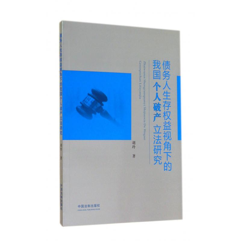 债务人生存权益视角下的我国个人破产立法研究