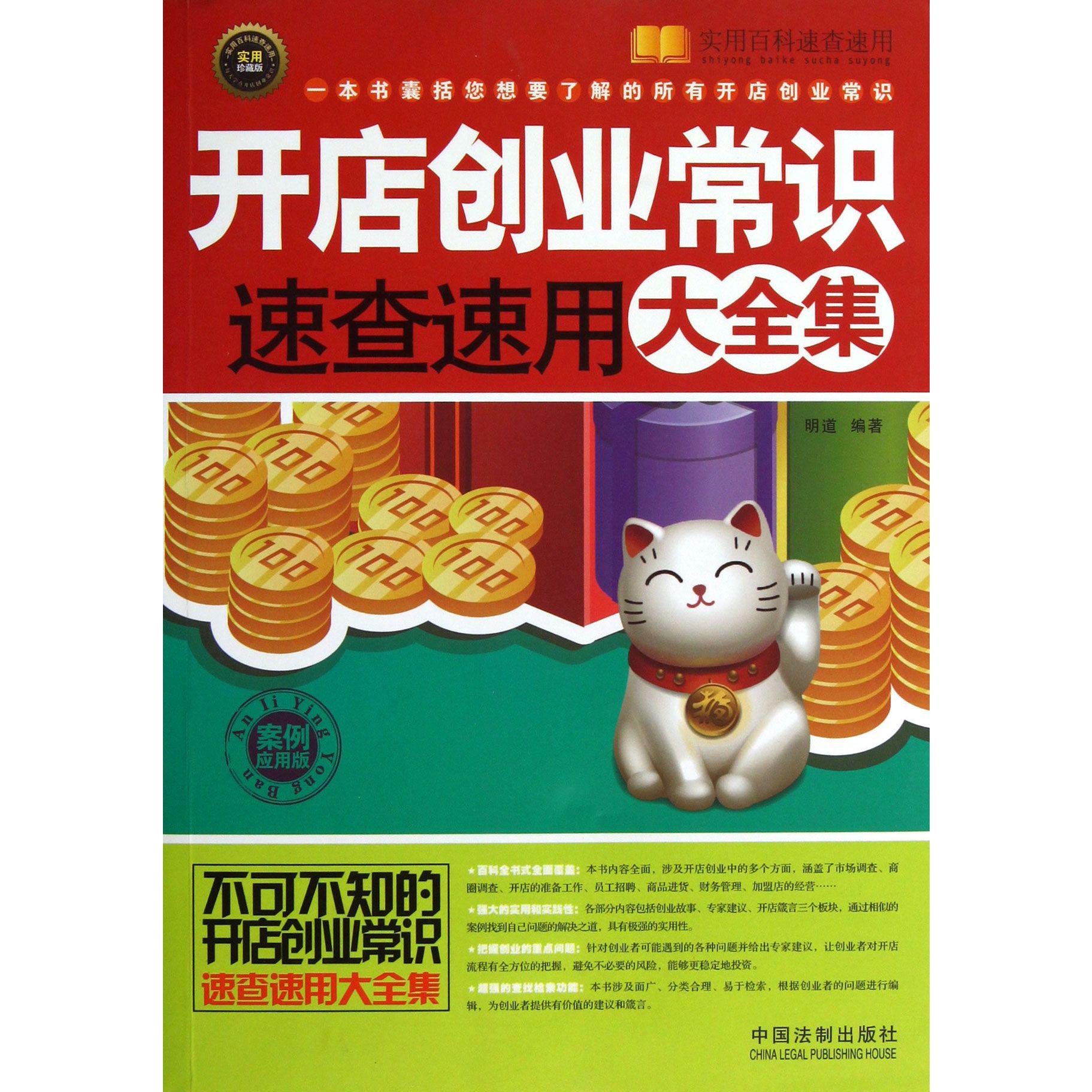 开店创业常识速查速用大全集（案例应用版实用珍藏版）/实用百科速查速用