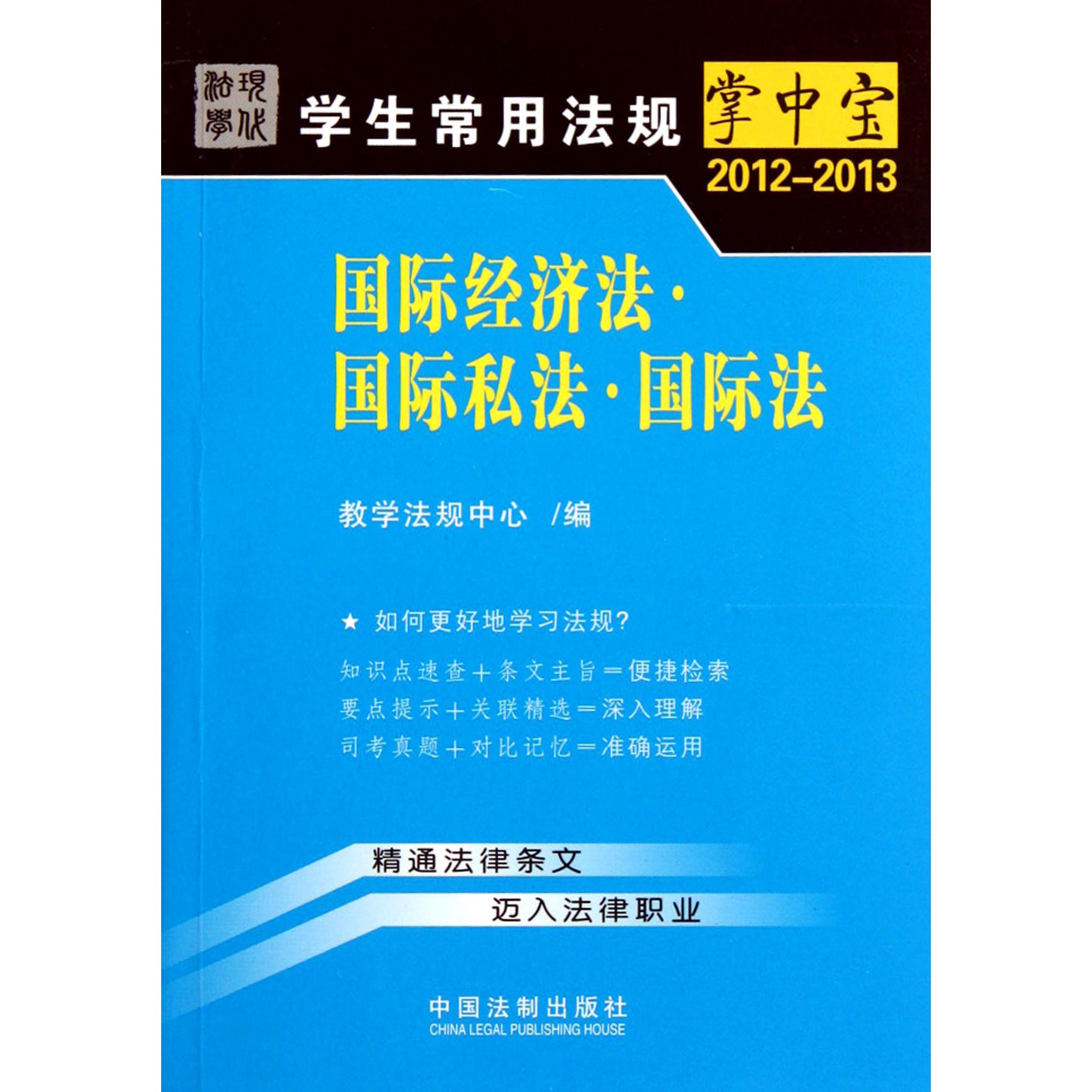 国际经济法国际私法国际法（2012-2013）/学生常用法规掌中宝