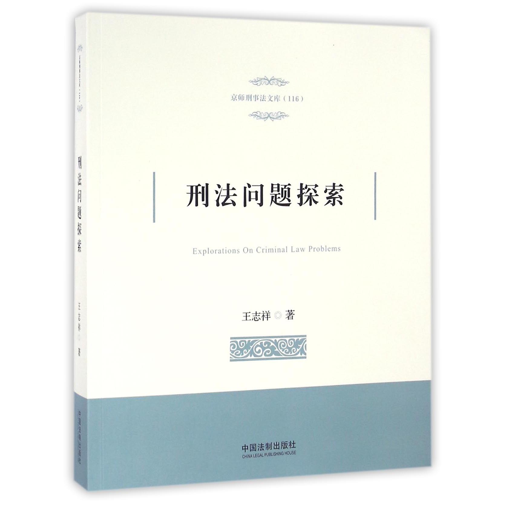 刑法问题探索/京师刑事法文库