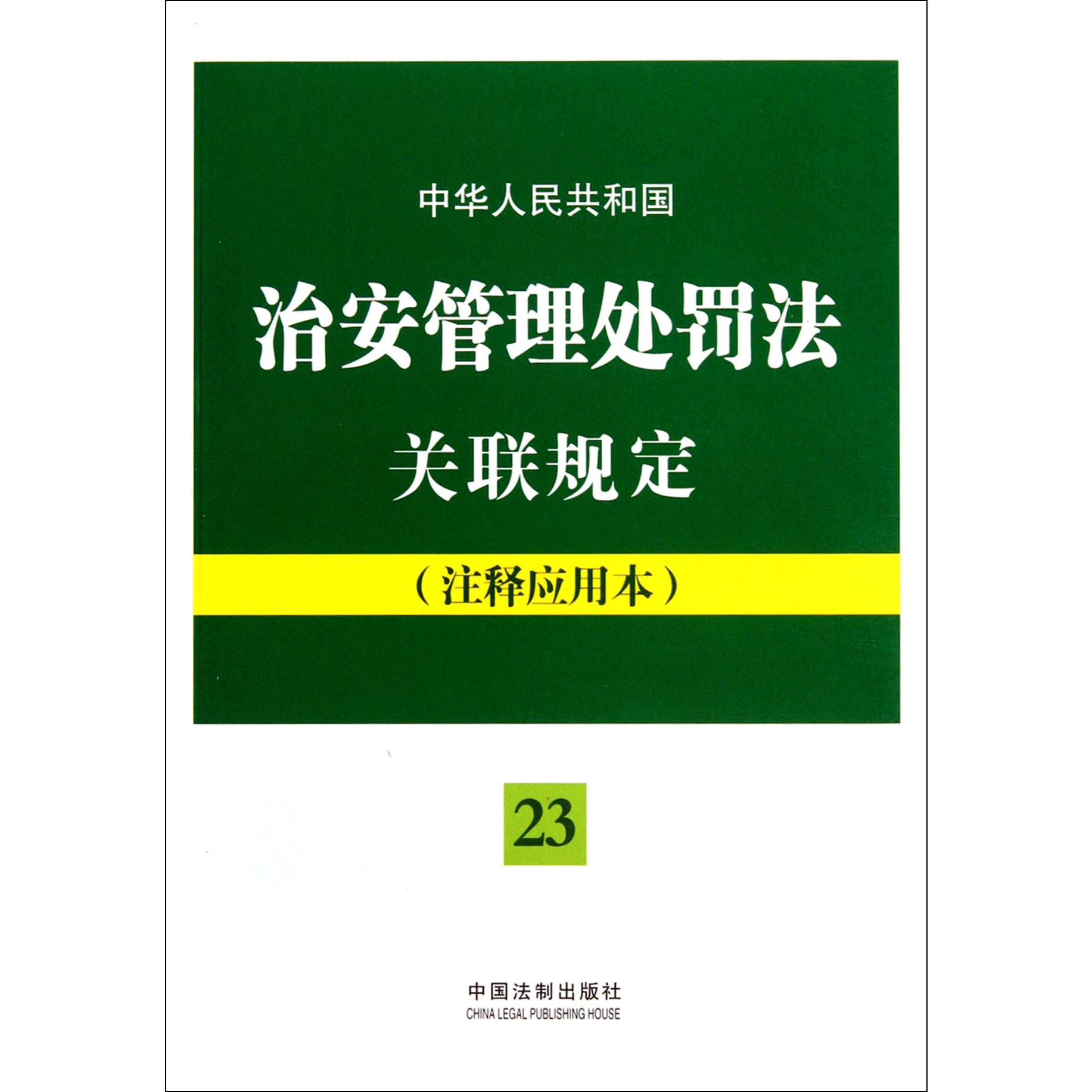 中华人民共和国治安管理处罚法关联规定（注释应用本）