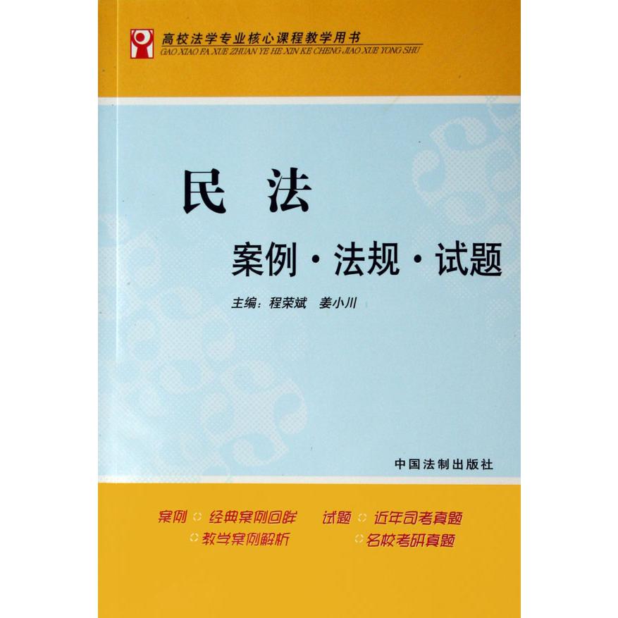 民法案例法规试题（高校法学专业核心课程教学用书）