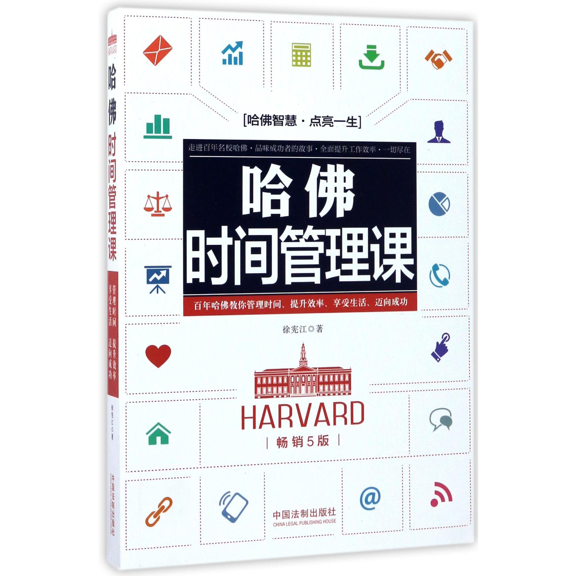 哈佛时间管理课（畅销5版）