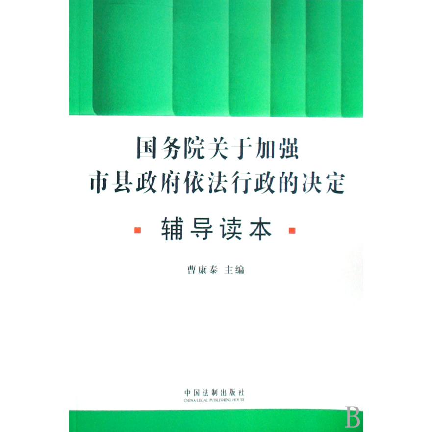 国务院关于加强市县政府依法行政的决定辅导读本