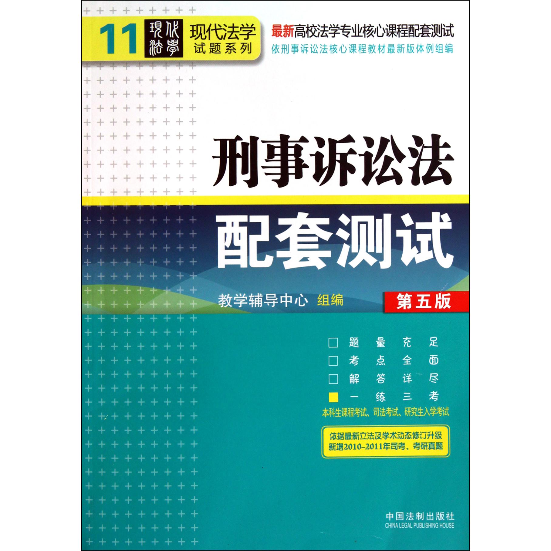 刑事诉讼法配套测试（第5版最新高校法学专业核心课程配套测试）/现代法学试题系列