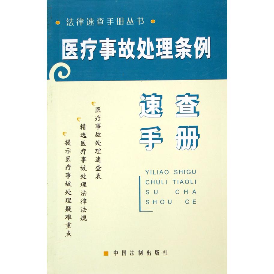 医疗事故处理条例速查手册/法律速查手册丛书