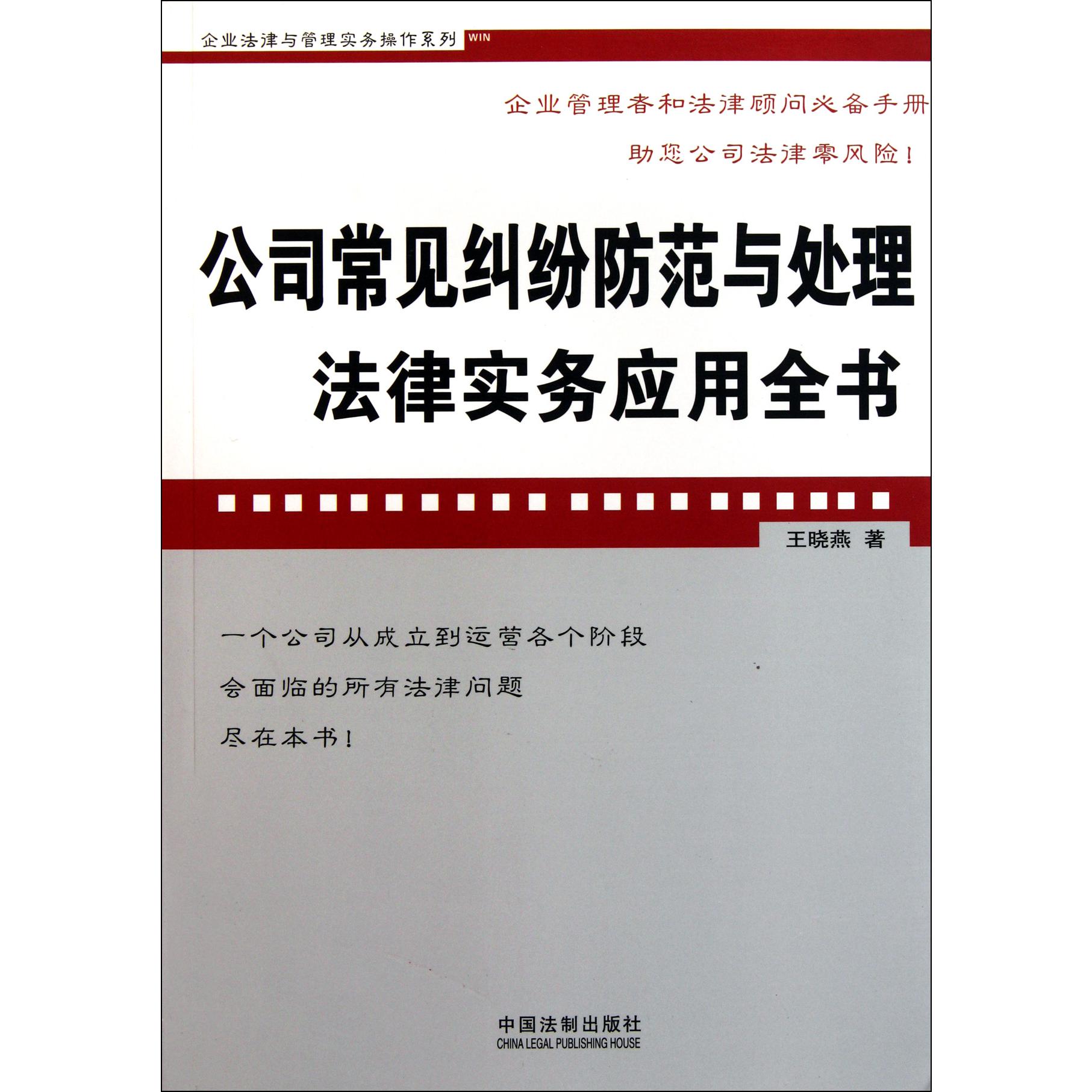 公司常见纠纷防范与处理法律实务应用全书/企业法律与管理实务操作系列