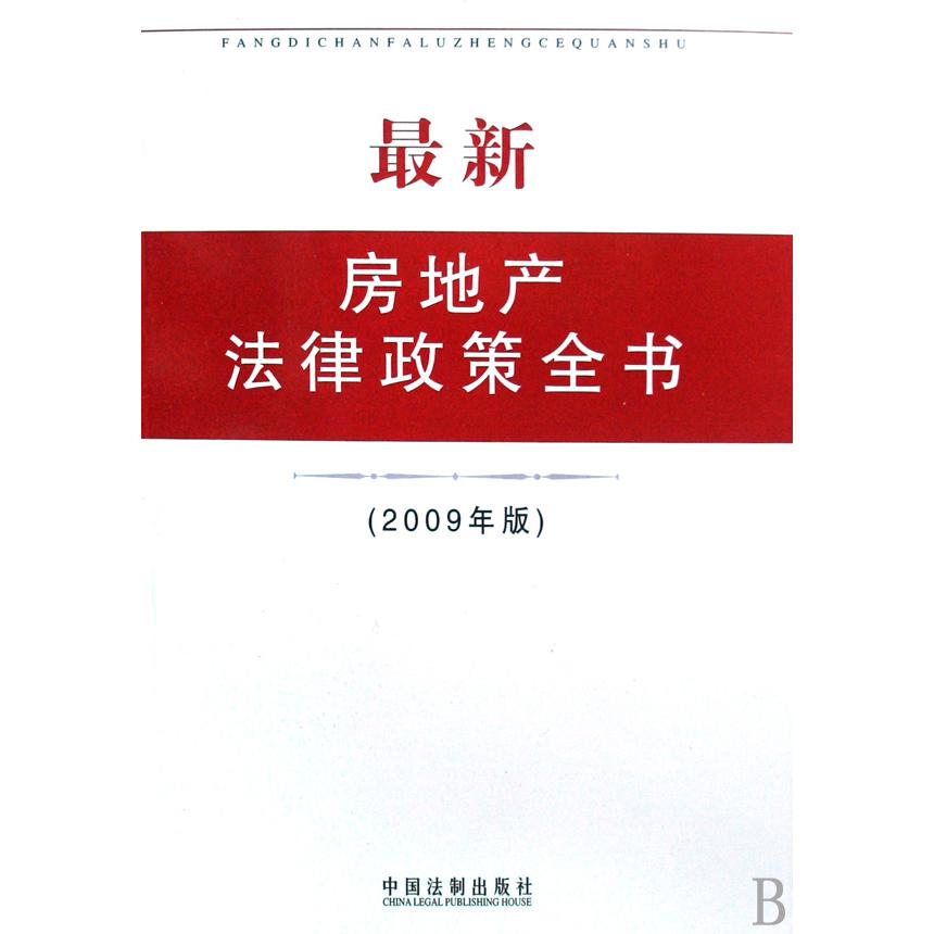 最新房地产法律政策全书（2009年版）