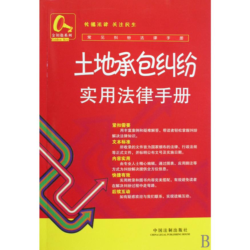 土地承包纠纷实用法律手册/常见纠纷法律手册