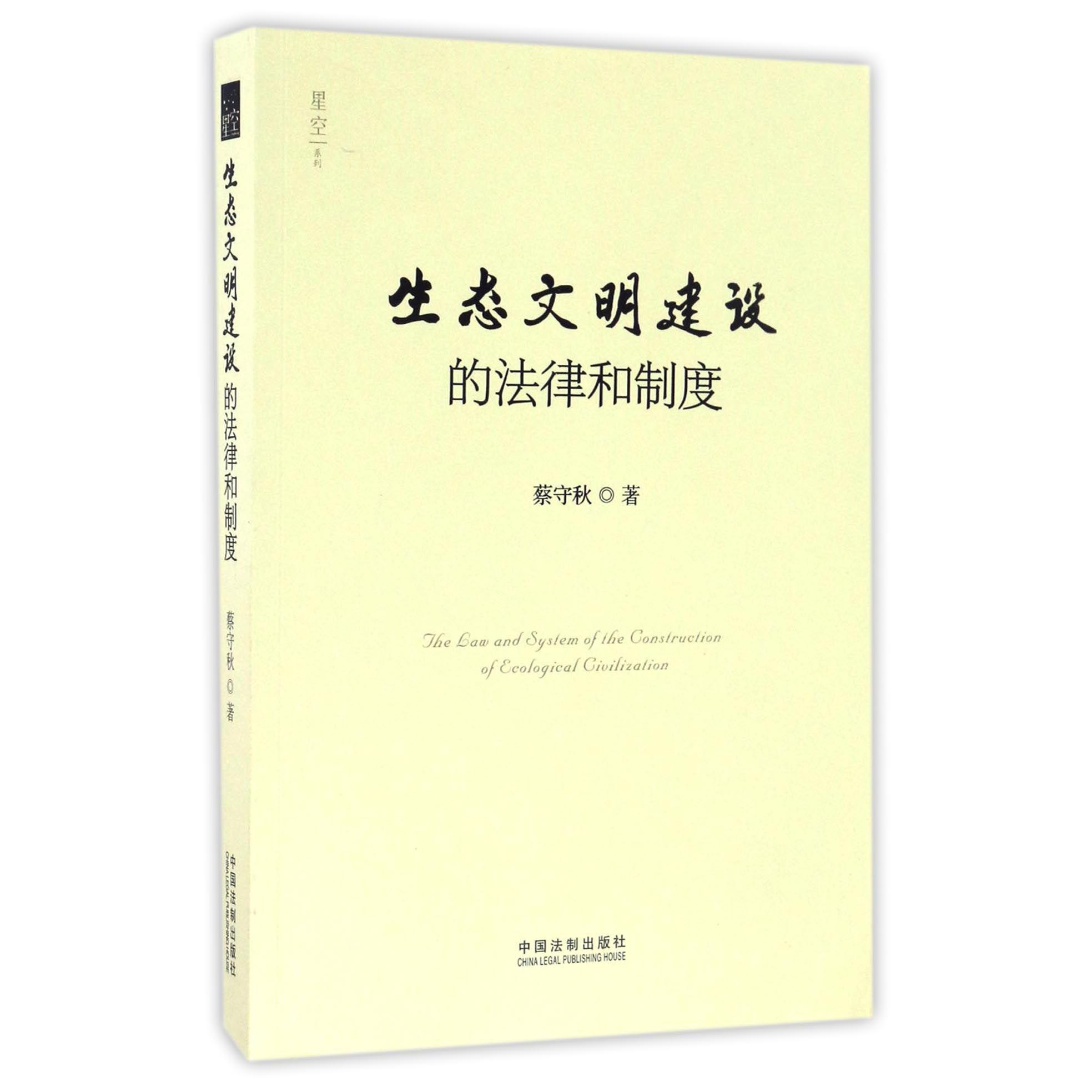 生态文明建设的法律和制度/星空系列