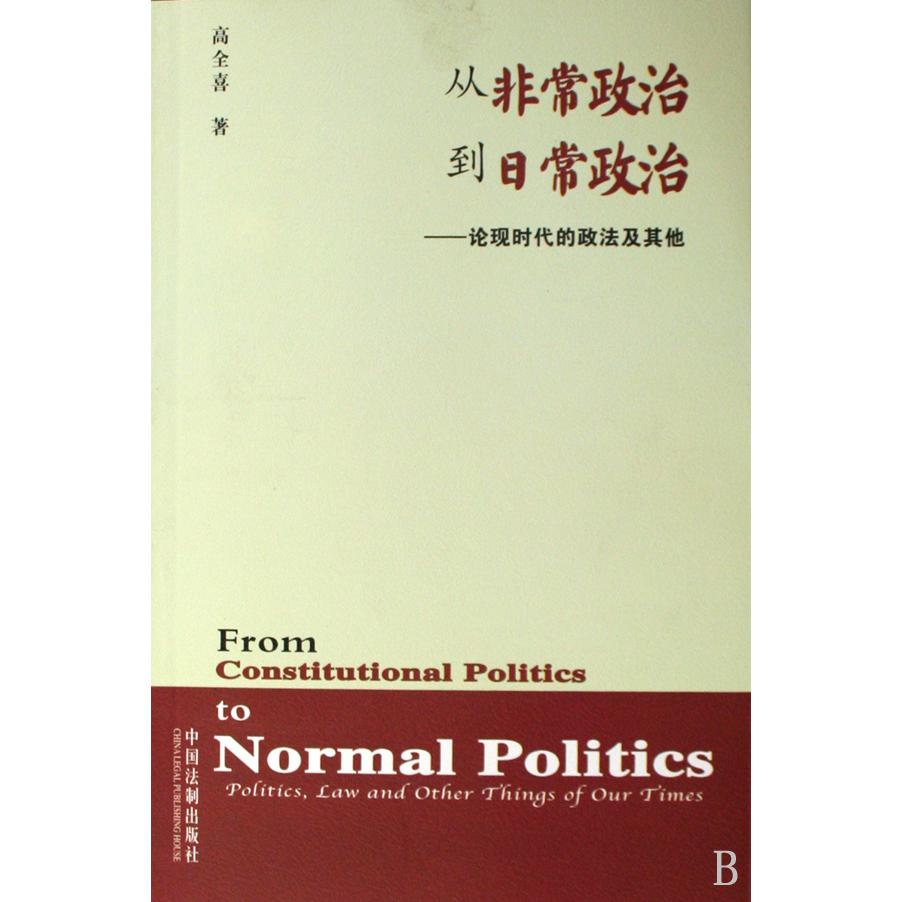 从非常政治到日常政治--论现时代的政法及其他