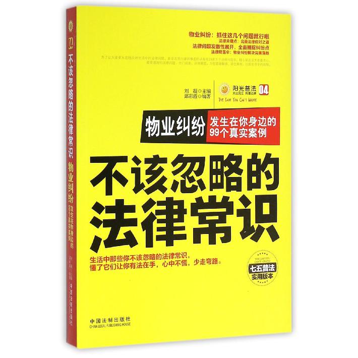 物业纠纷（发生在你身边的99个真实案例七五普法实用版本）/不该忽略的法律常识