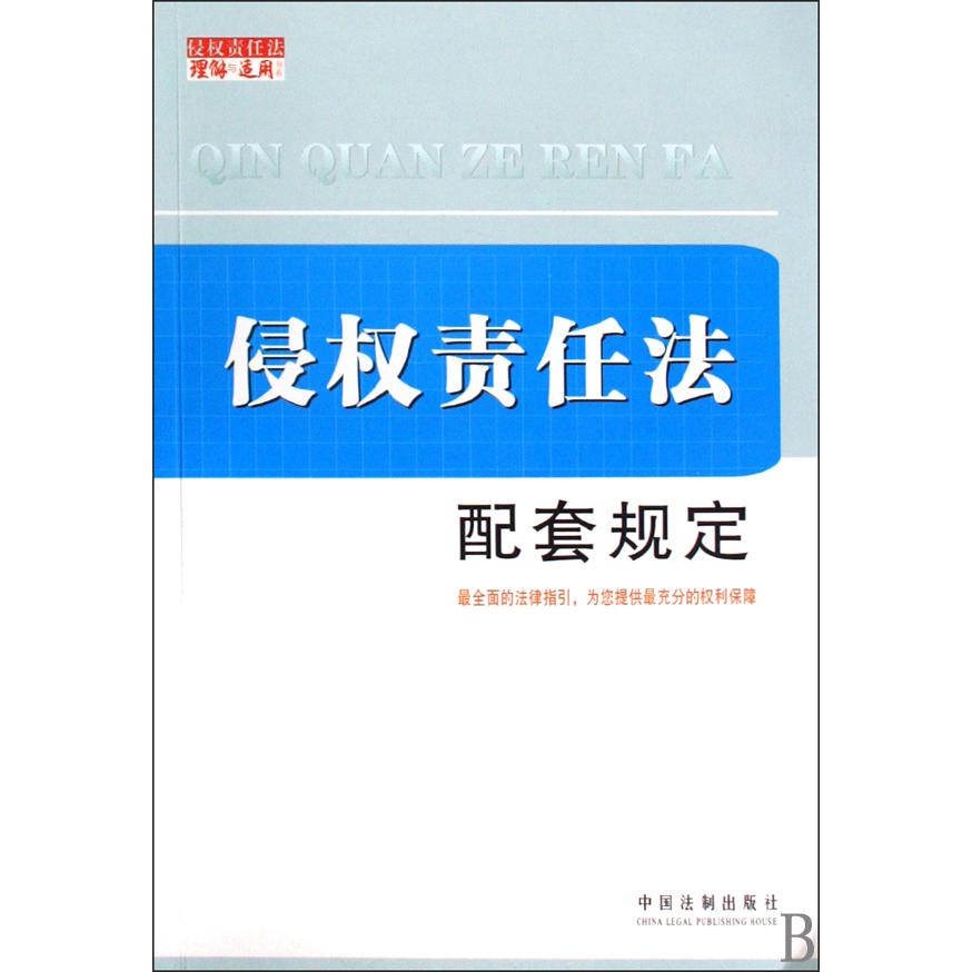 侵权责任法配套规定/侵权责任法理解与适用书系