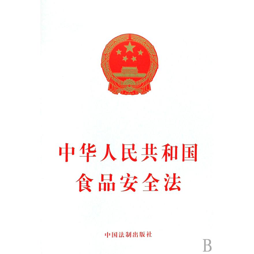 中华人民共和国食品安全法