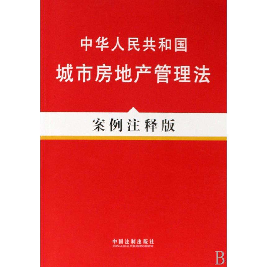中华人民共和国城市房地产管理法（案例注释版）