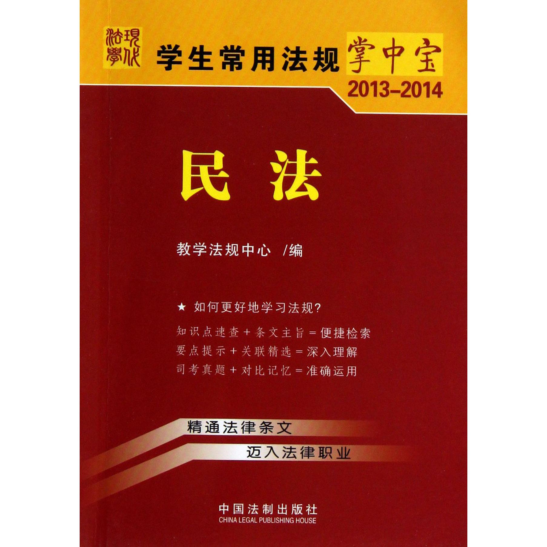 民法（2013-2014）/学生常用法规掌中宝