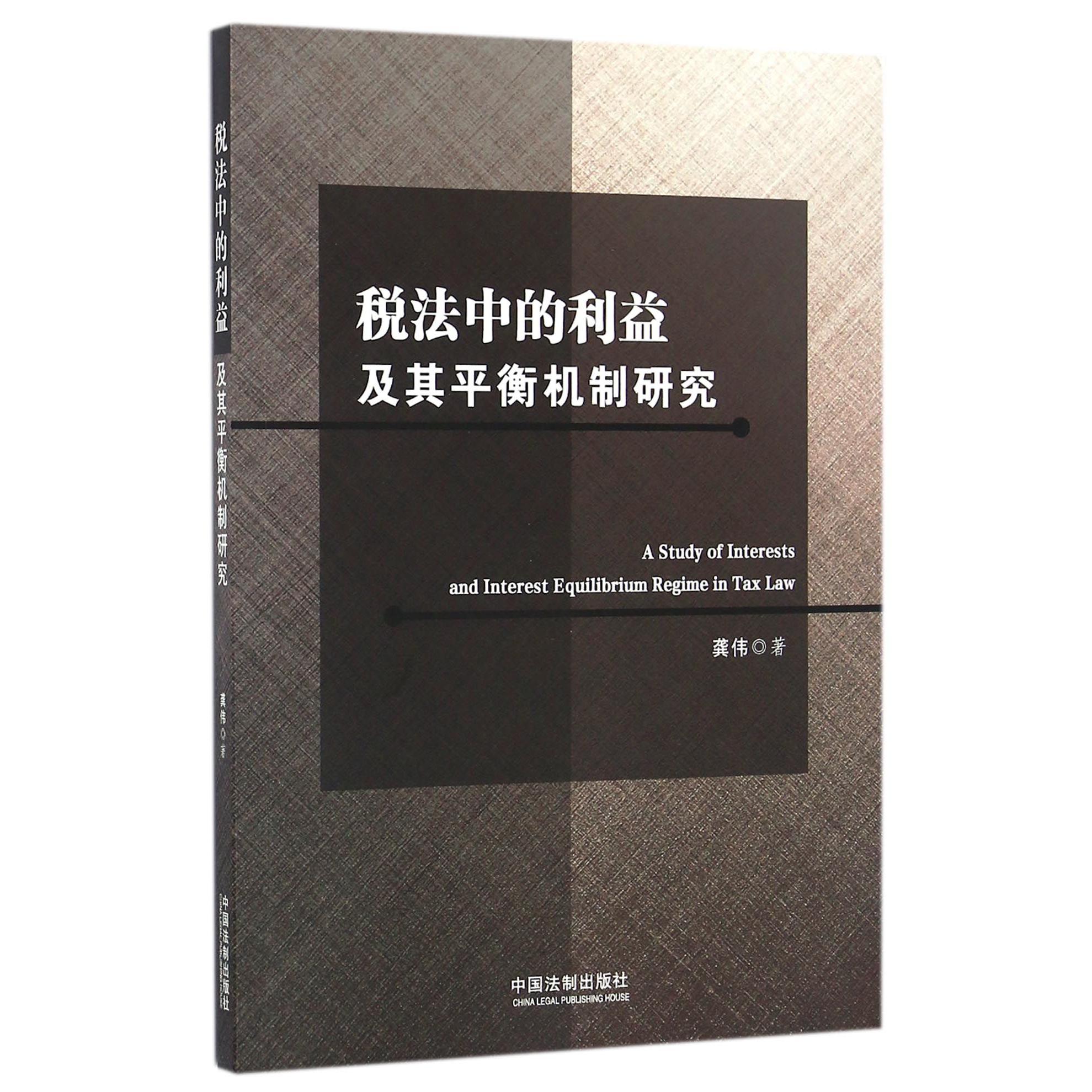 税法中的利益及其平衡机制研究