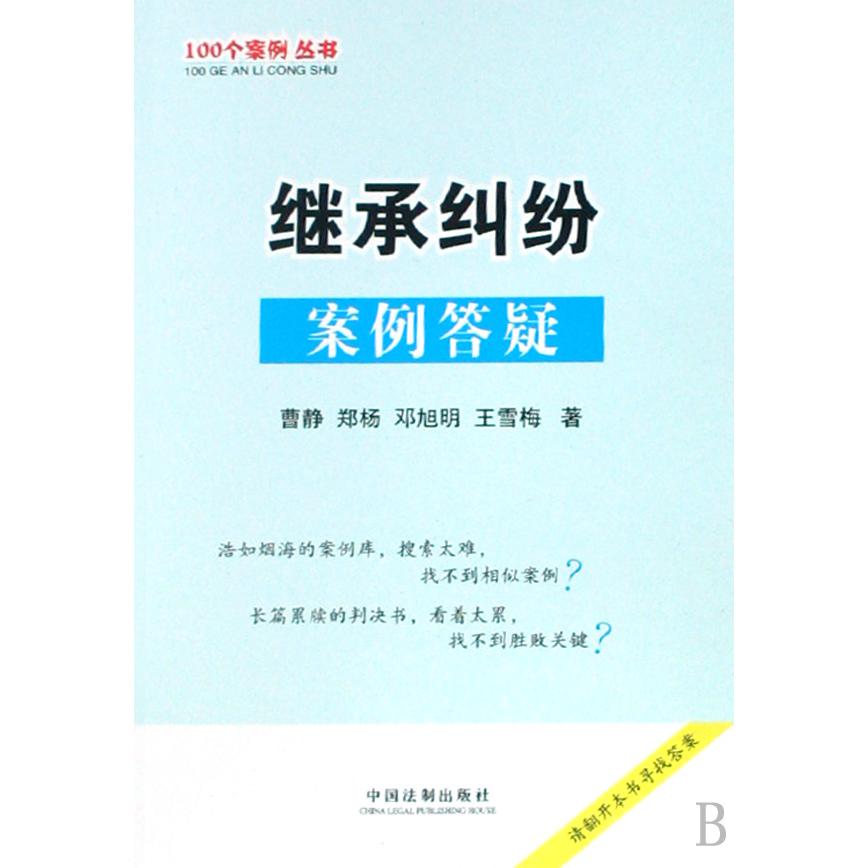 继承纠纷案例答疑/100个案例丛书