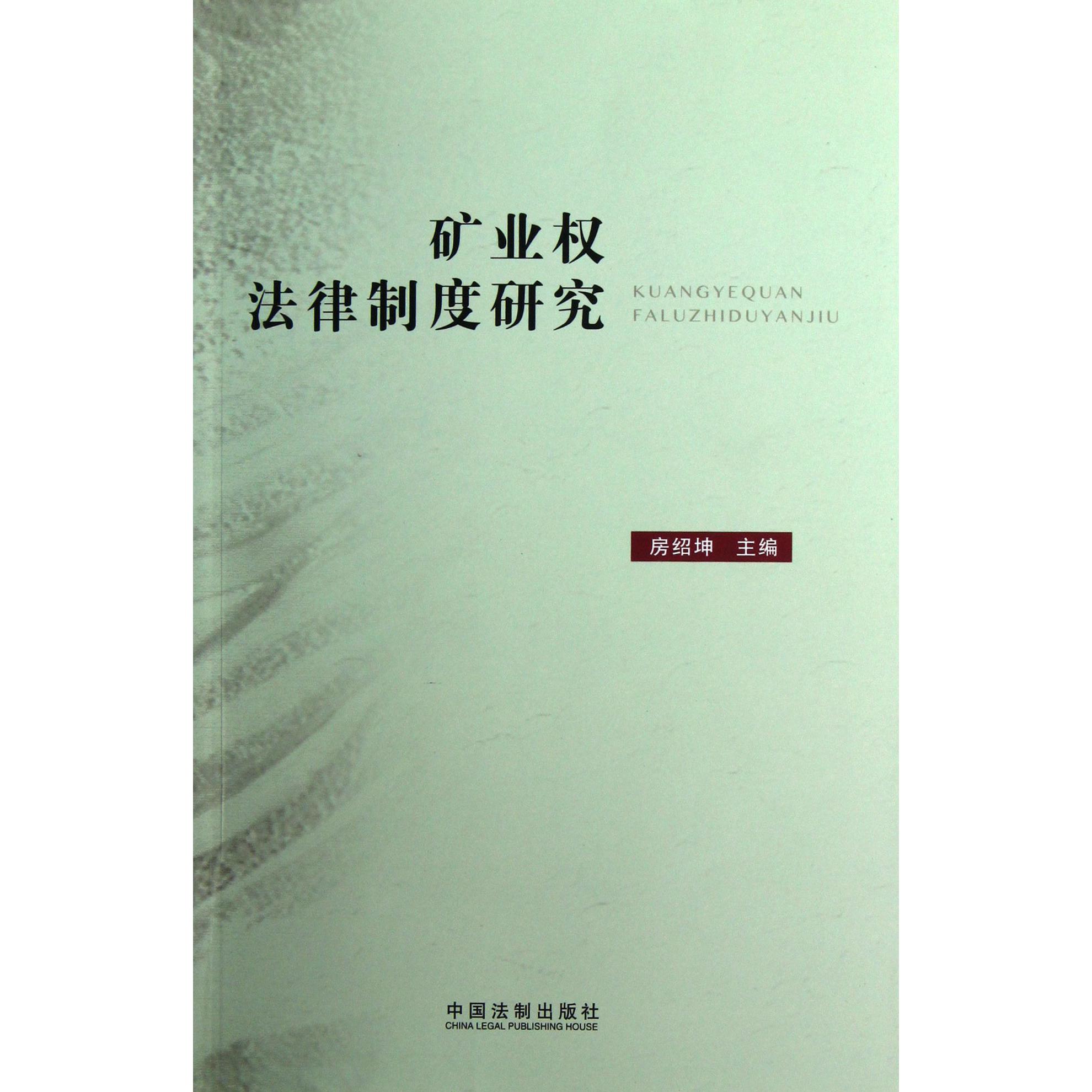 矿业权法律制度研究