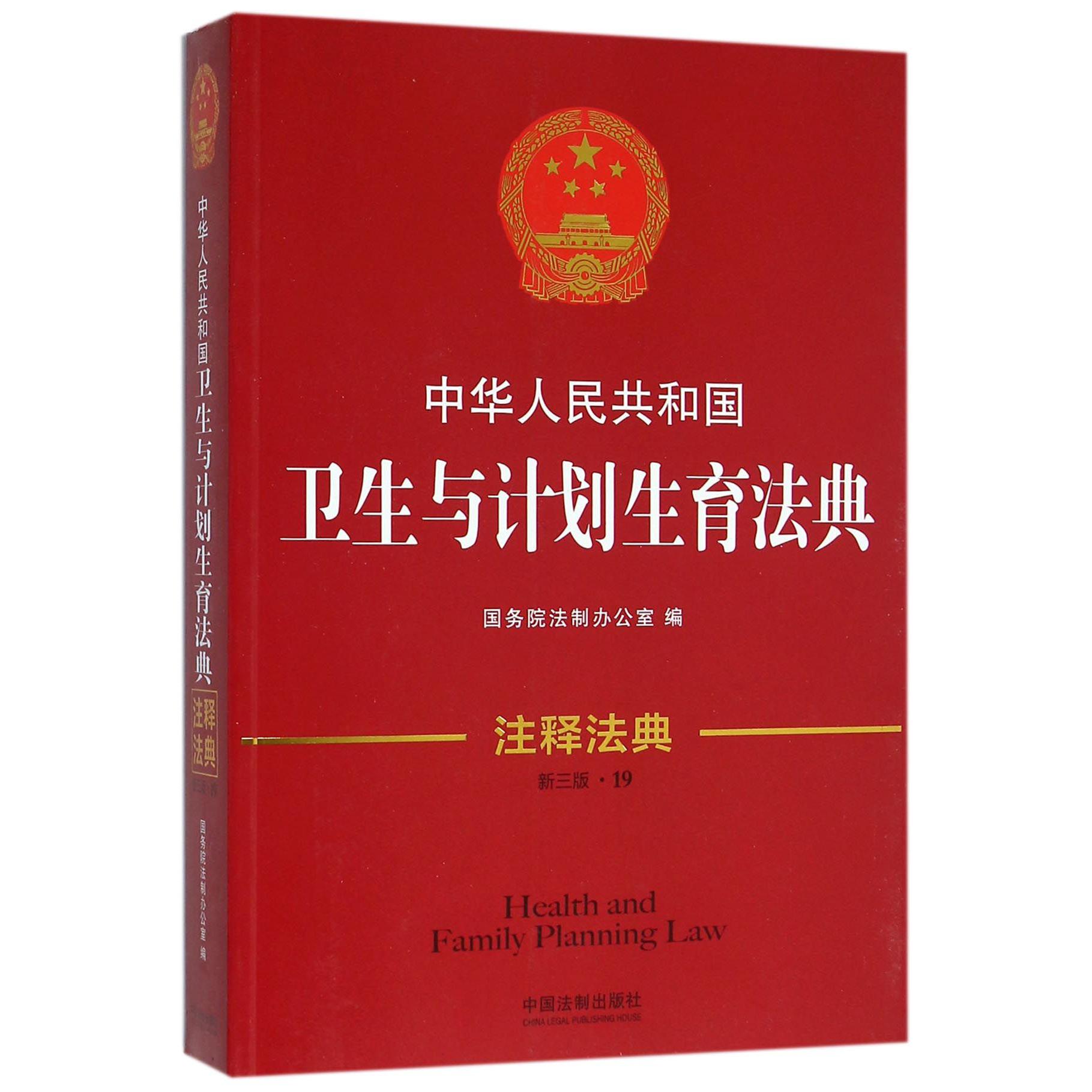 中华人民共和国卫生与计划生育法典（新3版）/注释法典