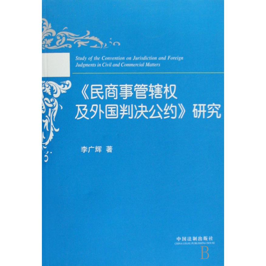 民商事管辖权及外国判决公约研究