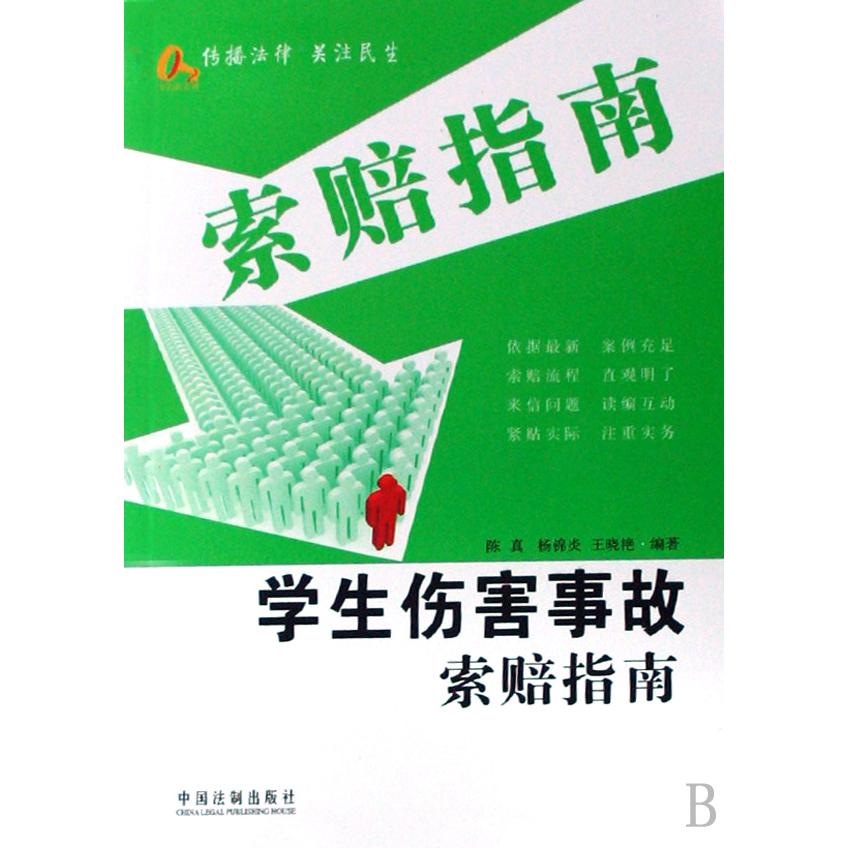 学生伤害事故索赔指南/索赔指南/金钥匙系列