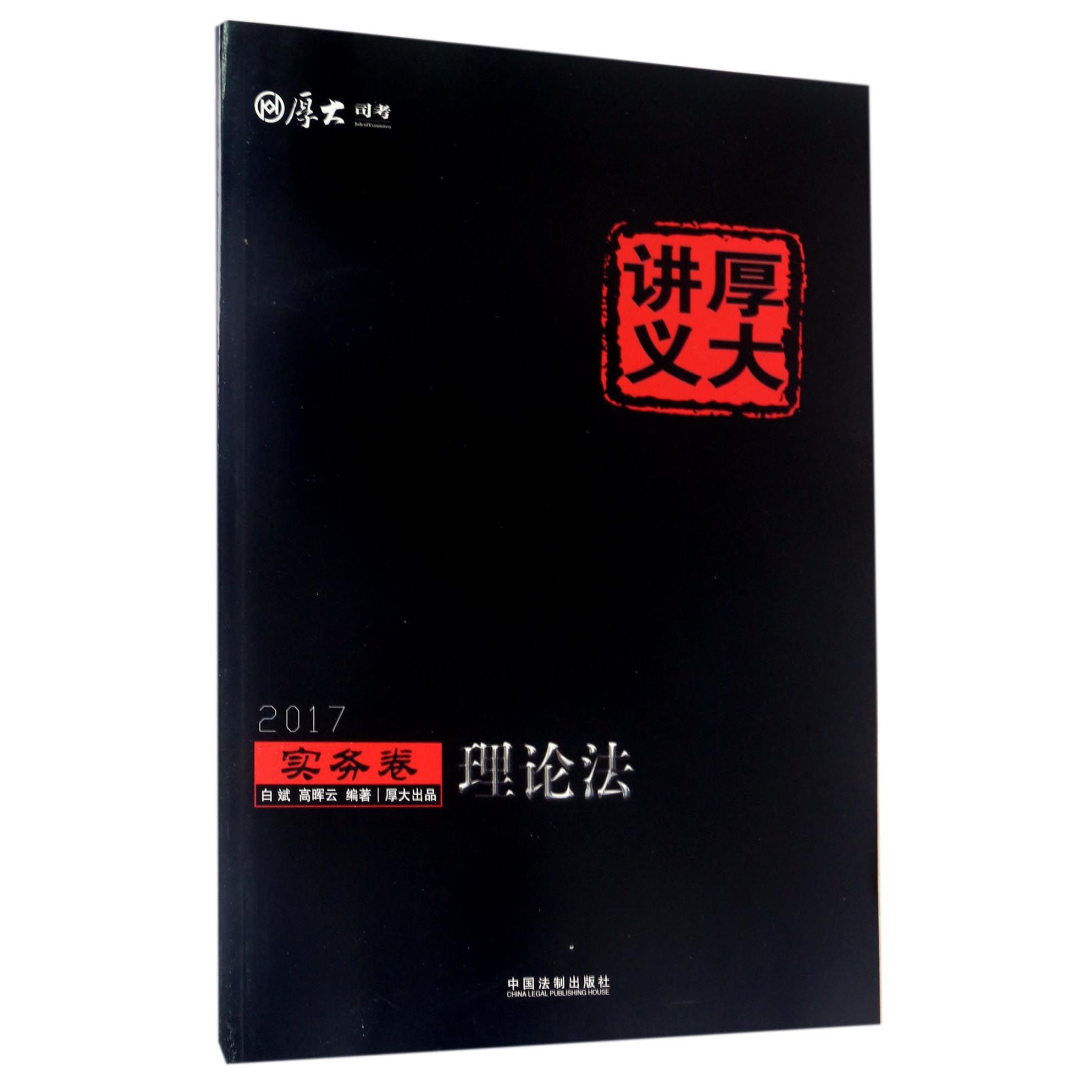 理论法（2017厚大讲义）