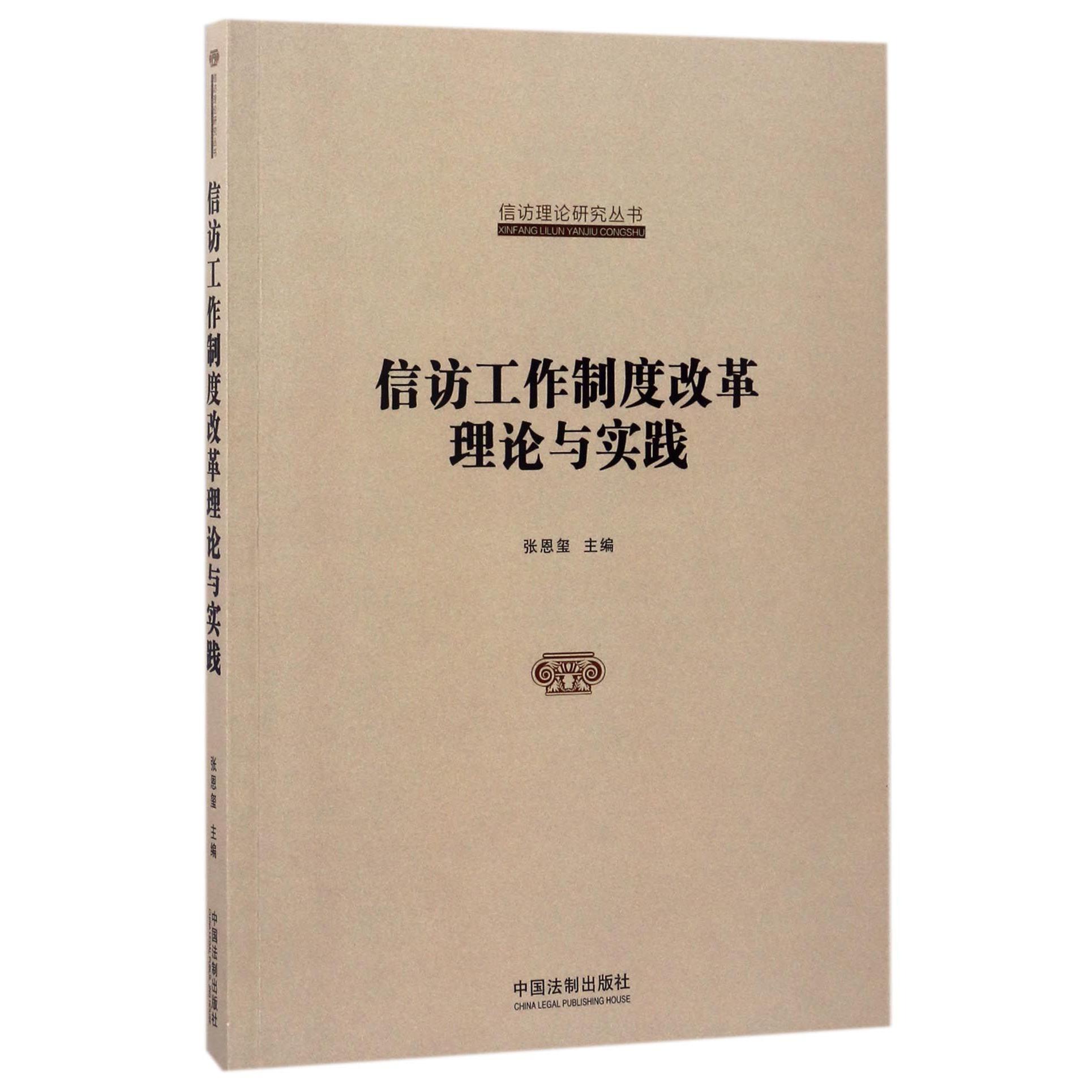 信访工作制度改革理论与实践/信访理论研究丛书